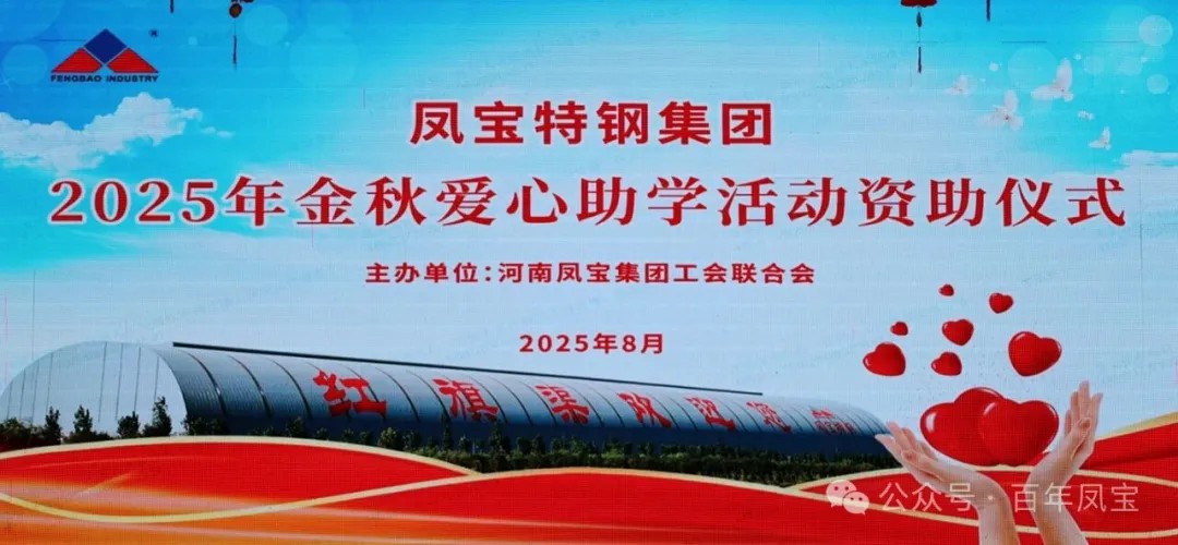 乐鱼(中国)特钢集团举行2025年度“金秋爱心助学”助学金发放仪式