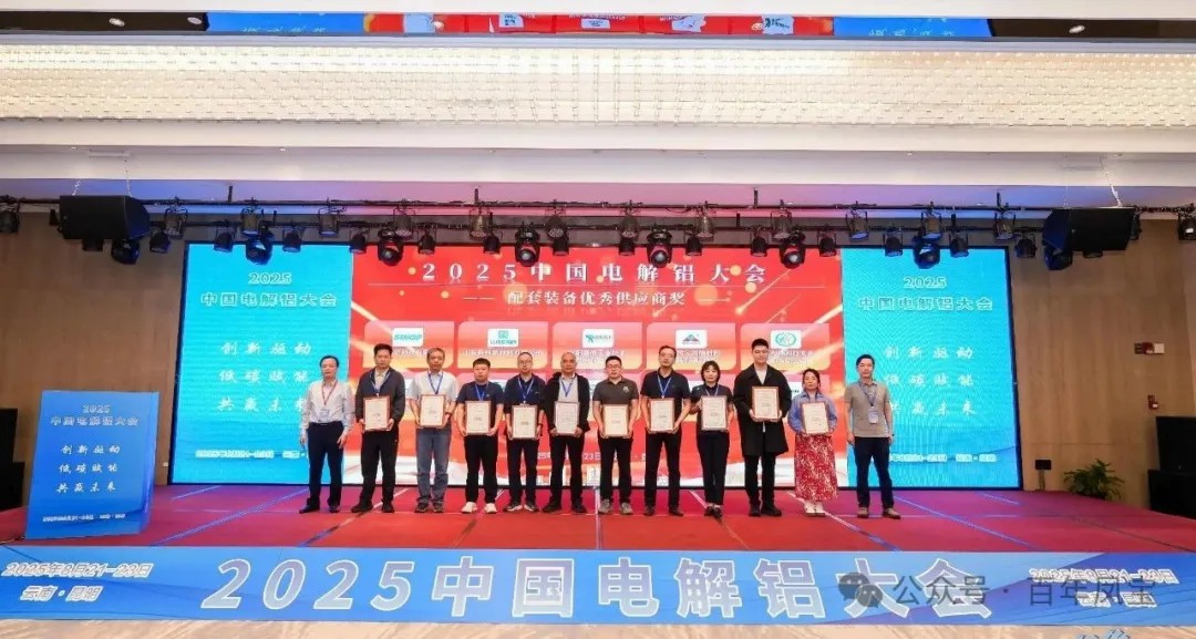 以低碳赋能创新驱动,增强产品核心竞争力——乐鱼(中国)高能荣获“2025中国电解铝大会配套装备优秀供应商奖”