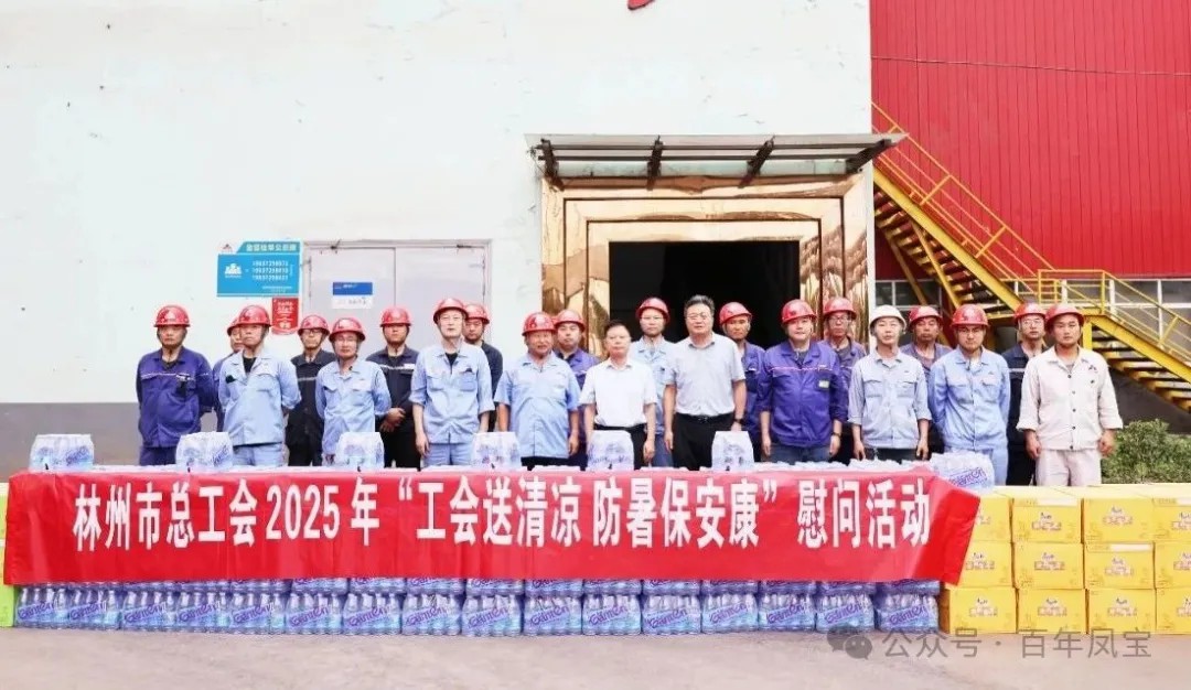 炎炎夏日送“清凉”，丝丝关爱入心田——林州市总工会＂送清凉＂慰问活动走进乐鱼（中国）特钢