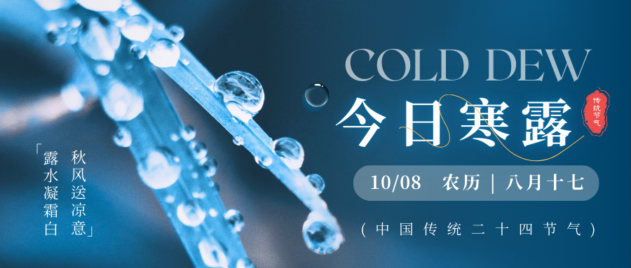 二十四节气｜寒露