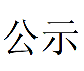 乐鱼网页版登录入口第四轮清洁生产审核结果公示(1)