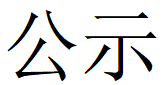 乐鱼网页版登录入口第四轮清洁生产公示
